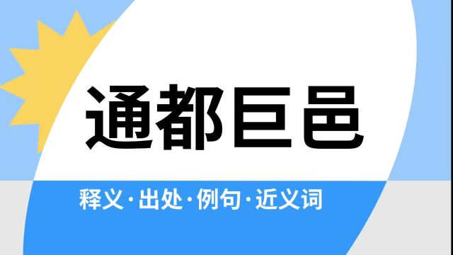 “通都巨邑”是什么意思?