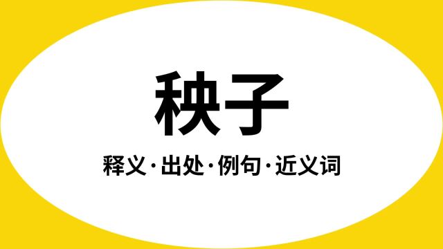 “秧子”是什么意思?