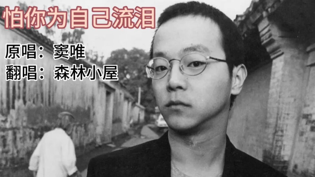 歌曲《怕你为自己流泪》原唱:窦唯 翻唱:森林小屋