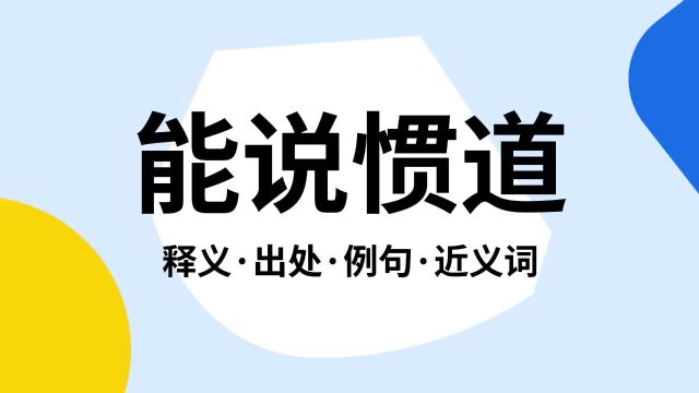 “能说惯道”是什么意思?