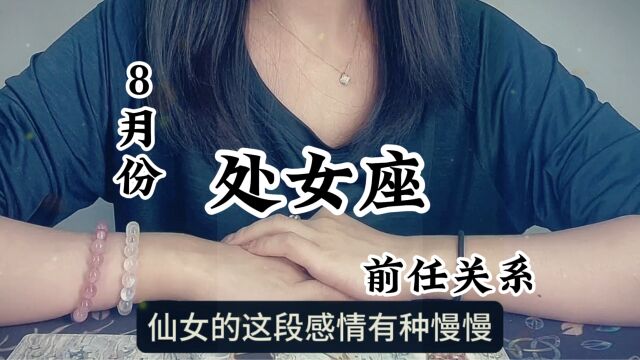 处女座♍,前任关系:这一秒,只想在爱里沉溺