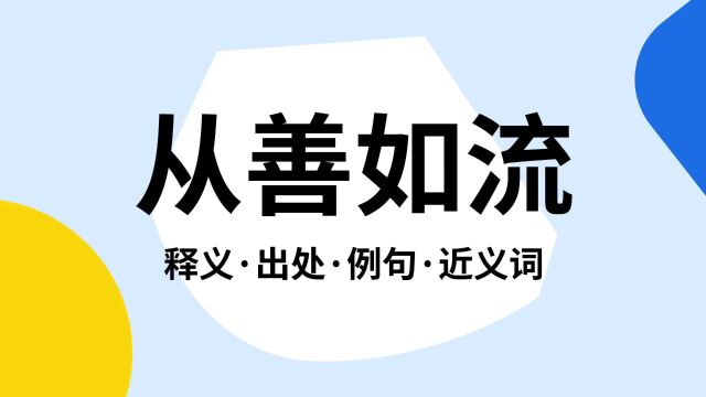 “从善如流”是什么意思?