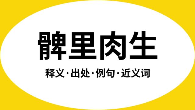 “髀里肉生”是什么意思?