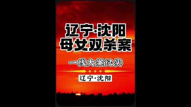 辽宁沈阳沈河区一家三口,母女被砍十几刀遇害,男主逃过一劫,幸福的三口之家遭遇灭顶之灾,窗户和门锁却没有被破坏的痕迹