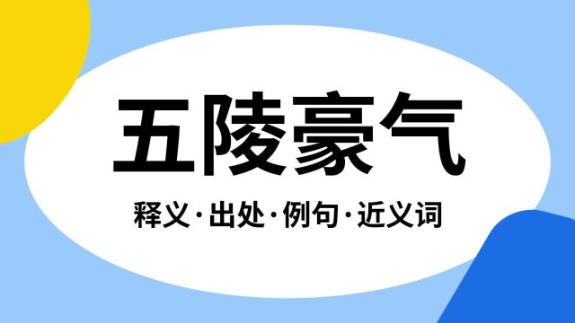 “五陵豪气”是什么意思?