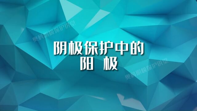 什么是阴极保护概念下的阳极