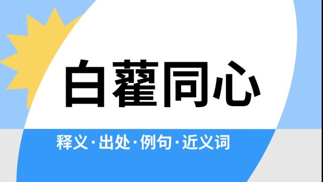 “白藋同心”是什么意思?