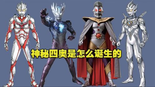 神秘四奥诞生秘史原来赛迦设计稿比皮套更帅?_动漫_高清完整版视频在线观看_腾讯视频