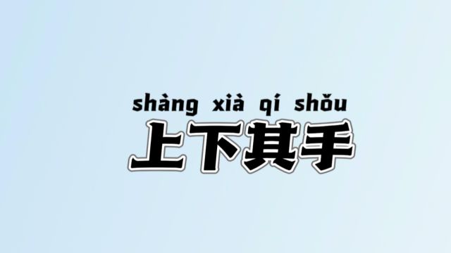 原来用错了:【上下其手】的真实意思