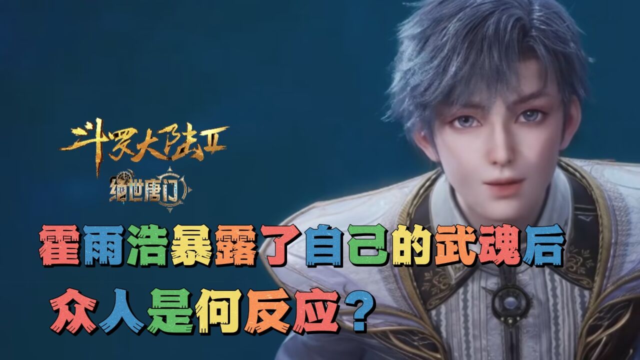 绝世唐门：霍雨浩暴露了自己的武魂后，众人是何反应？_腾讯视频