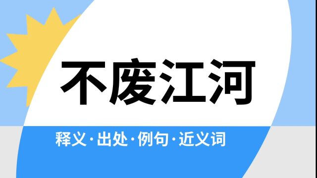 “不废江河”是什么意思?