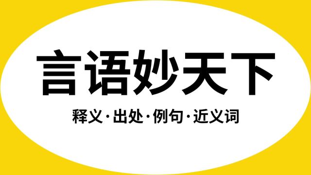 “言语妙天下”是什么意思?