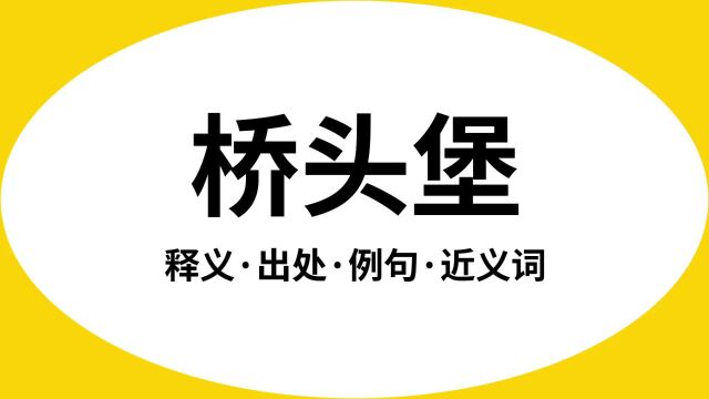 “桥头堡”是什么意思?