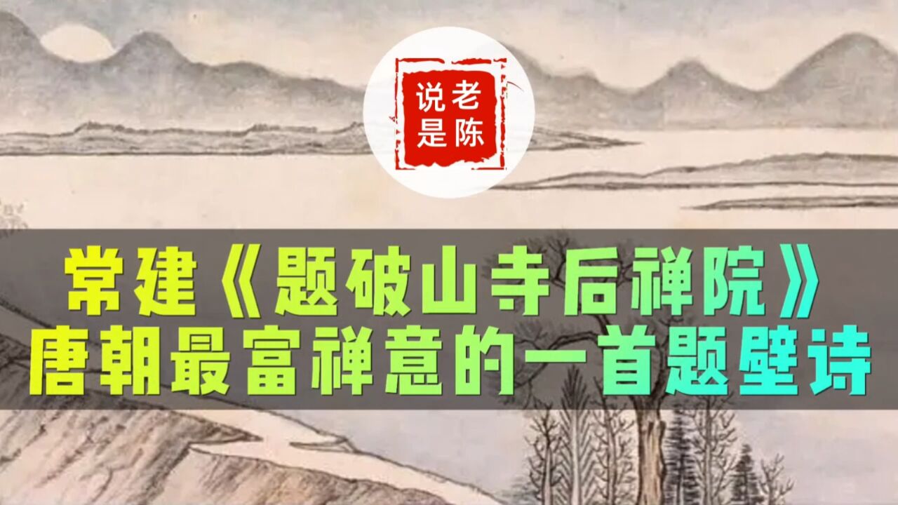 诗词赏析|常建《题破山寺后禅院》唐朝最富禅意的一首题壁诗_高清1080P在线观看平台_腾讯视频