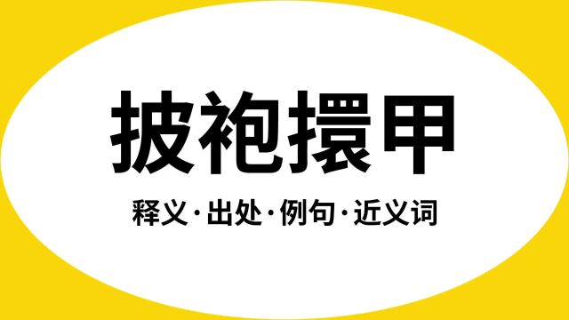 “披袍擐甲”是什么意思?