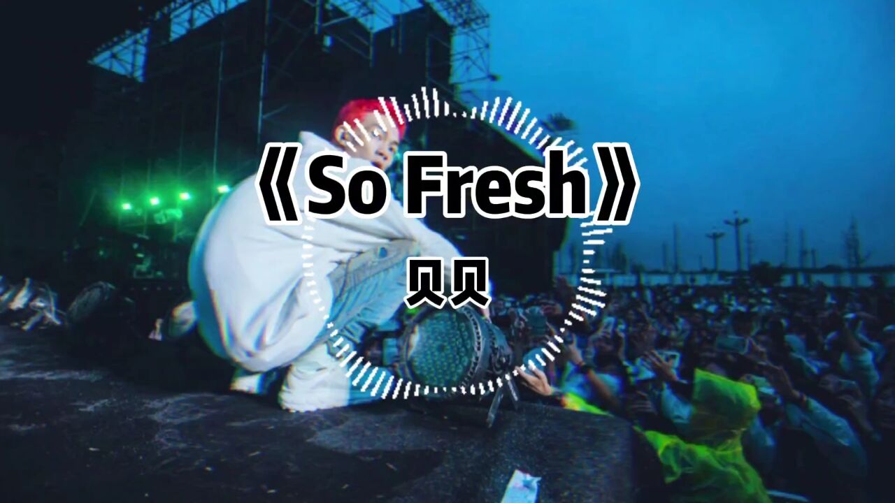 李京泽贝贝《so fresh》"够浮夸的flow是我的糕点!