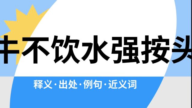 “牛不饮水强按头”是什么意思?