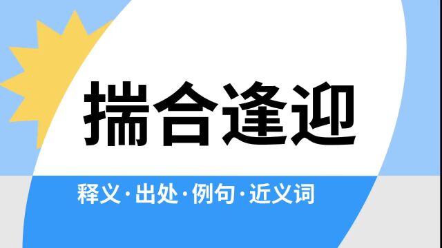 “揣合逢迎”是什么意思?