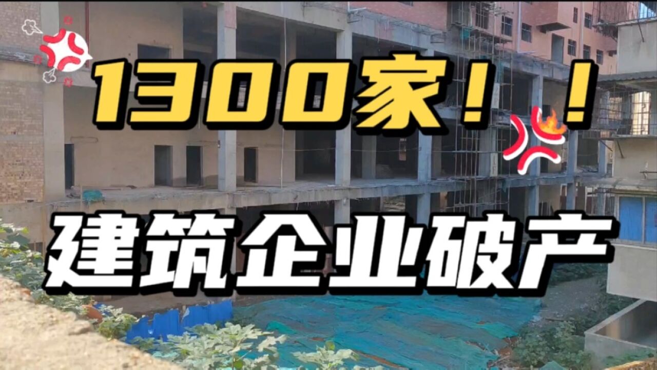 1300家建筑企业破产,建筑业的倒闭潮来了.