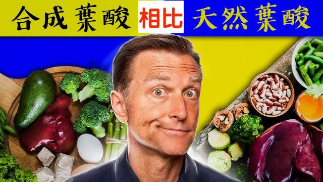 【繁体中文字幕人工翻译】合成叶酸和天然叶酸B9,差很大!自然疗法,柏格医生 Dr Berg