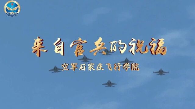 祝贺空军石家庄飞行学院公众号正式上线