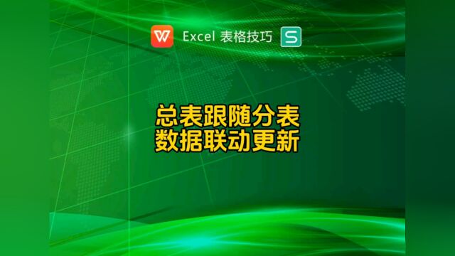 总表跟随分表数据联动更新