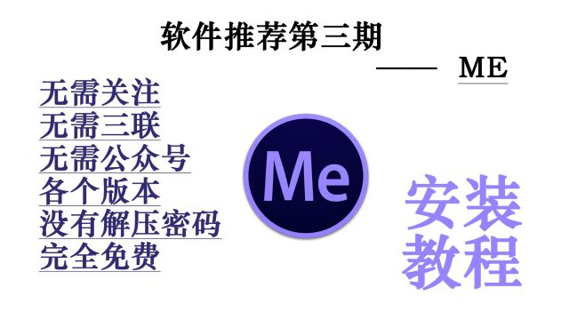 软件推荐|ME的安装与使用(能找到的版本,基本都有)