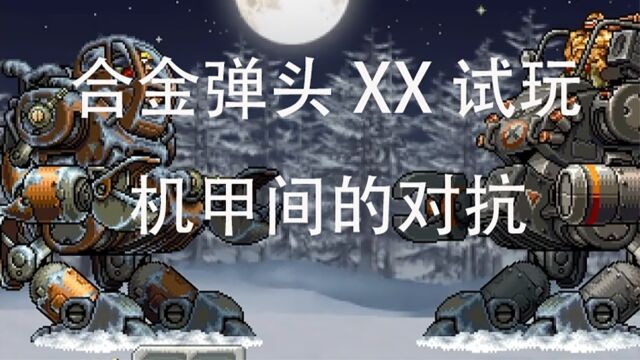 合金弹头XX,系列中最好玩的机甲之战?