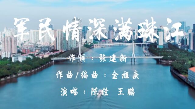 广东省音乐家协会|歌曲《军民情深满珠江》献礼“八一”建军节