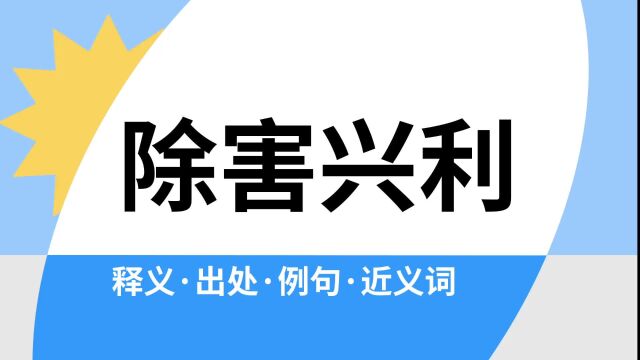 “除害兴利”是什么意思?