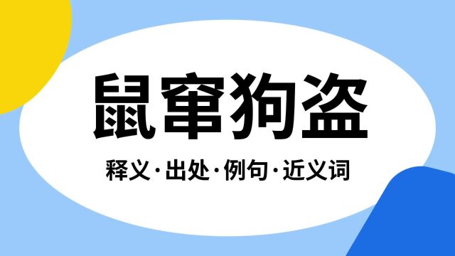 “鼠窜狗盗”是什么意思?