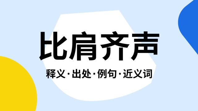 “比肩齐声”是什么意思?