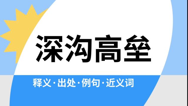 “深沟高垒”是什么意思?