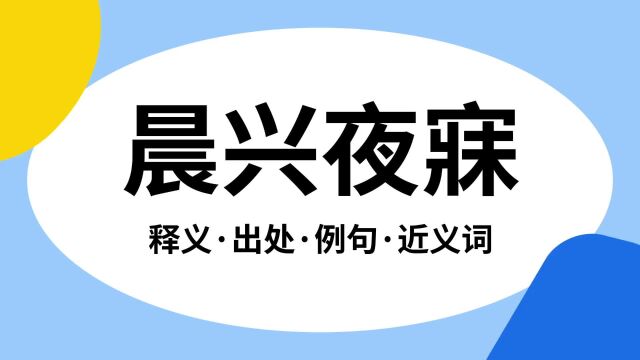 “晨兴夜寐”是什么意思?