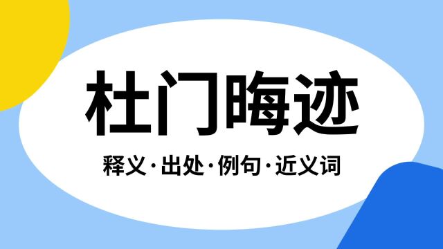 “杜门晦迹”是什么意思?