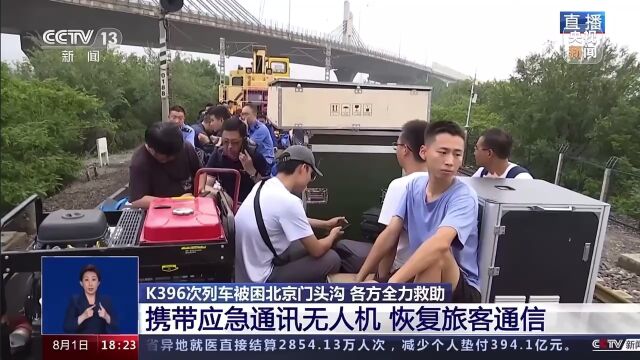 中国联通支援应急通信无人机 为K396次滞留群众接通通信“生命线”