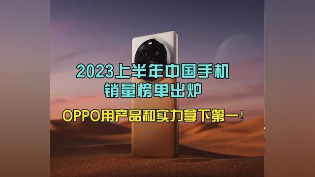 2023上半年手机销量出炉,OPPO凭产品和实力,拿下第一! #手机销量排行榜 #oppo小折叠