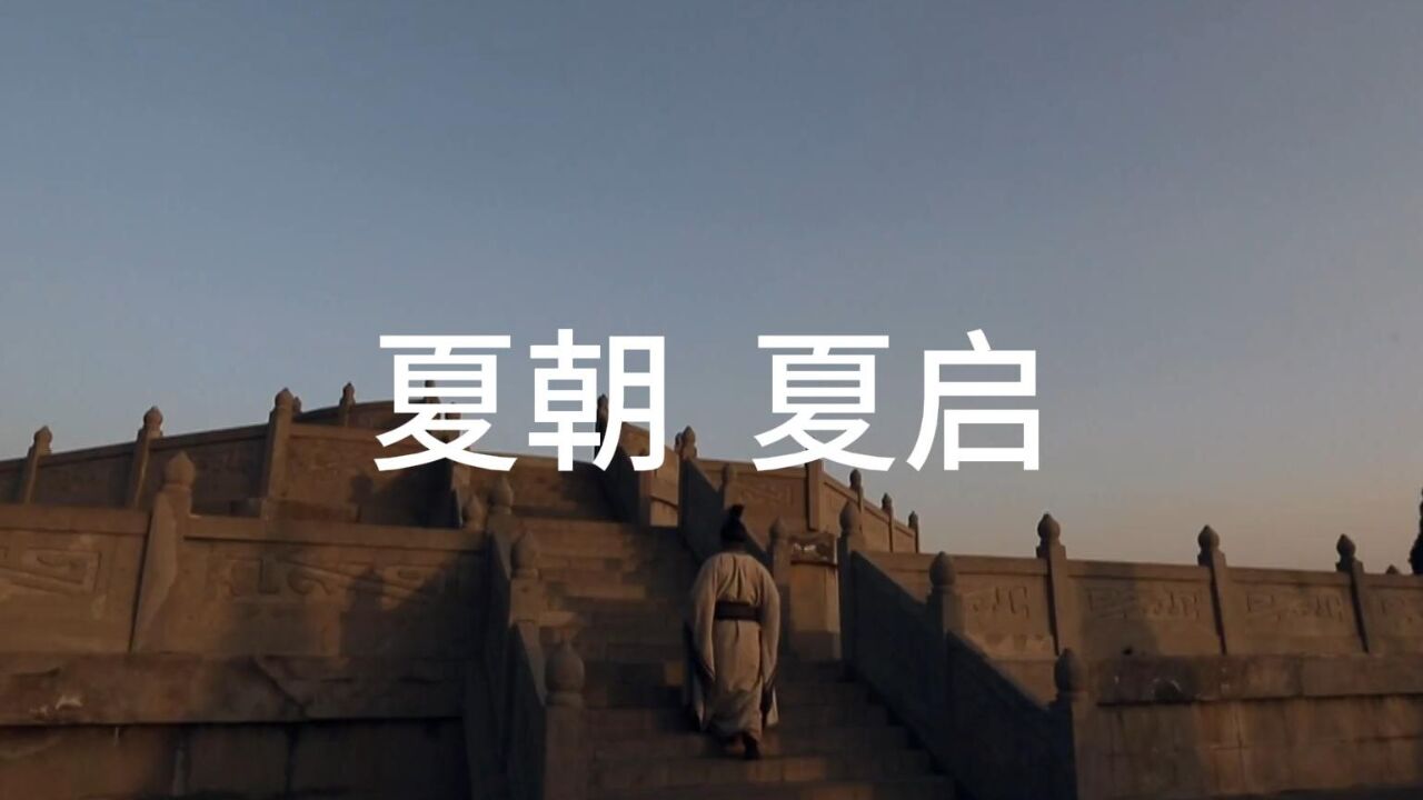 夏启,开创中国近四千年世袭的先河_高清1080P在线观看平台_腾讯视频