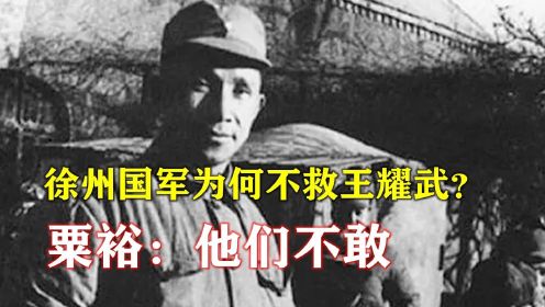 1948济南战役，王耀武被困国军为何迟迟不救？粟裕：他们不敢