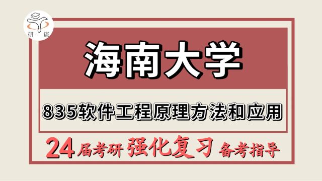 24海南大学考研软件工程考研(海大计算机835软件工程原理方法和应用)计算机科学与技术/网络空间安全/数据技术与工程/电子信息