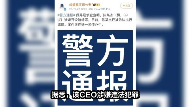 斗鱼CEO被捕引热议,违法行为损害公司形象