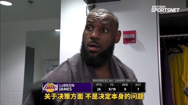 詹姆斯谈关键失误：正确的阅读 就是传短了