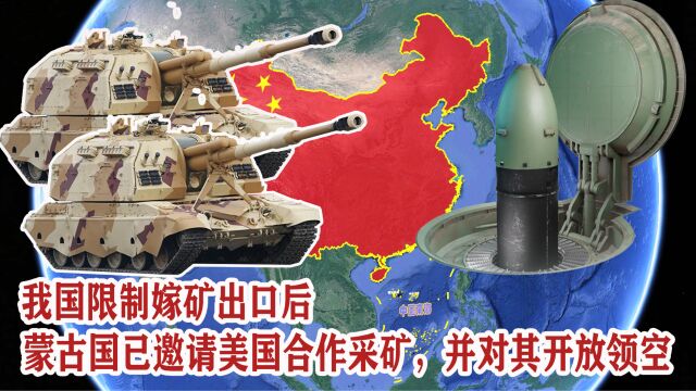 我国限制镓矿出口后,蒙古国已邀请美国合作采矿,并对其开放领空