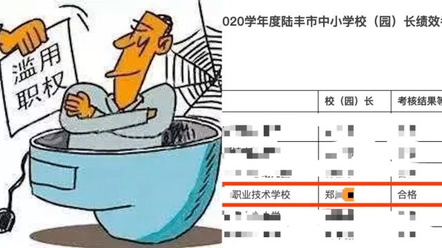 校长被判贪污罪后仍任职8年:2次通过市教育局校长考核,教育局回应