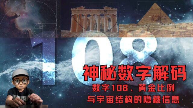 神秘数字解码:数字108、黄金比例与宇宙结构的隐藏信息