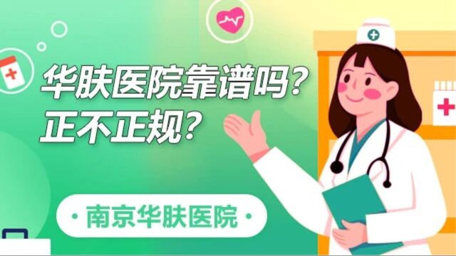 南京华肤医院好不好?