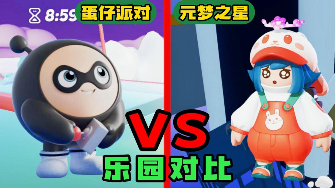 蛋仔派对元梦之星乐园对比120hz全高画质