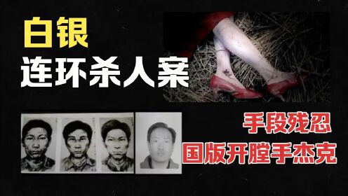 白银连环杀人案，14年虐杀11名女性，7000警力28年将其抓获