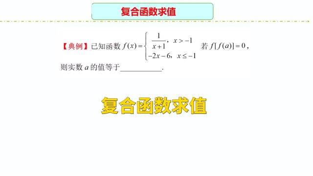 高中数学:复合函数求值