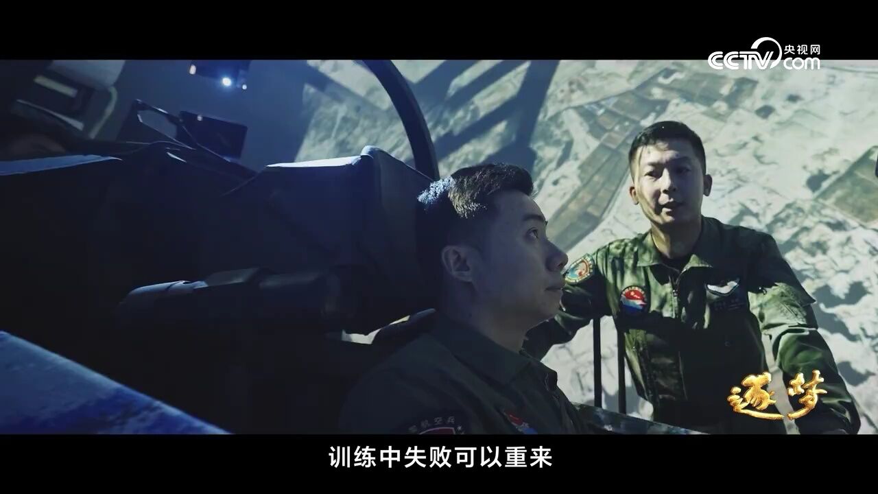 《逐梦》第八集:《以奋斗姿态实干强军》_高清1080P在线观看平台_腾讯视频